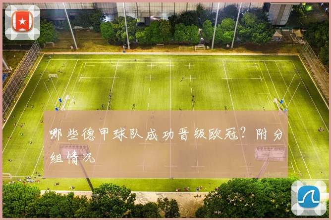 哪些德甲球队成功晋级欧冠？附分组情况