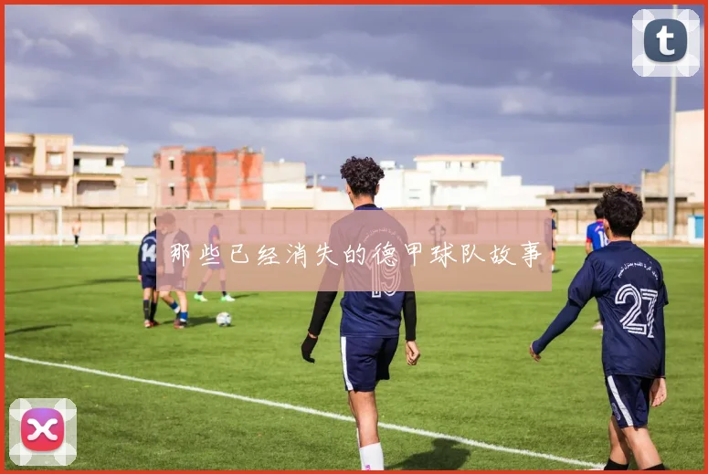 那些已经消失的德甲球队故事