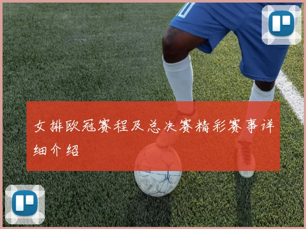 女排欧冠赛程及总决赛精彩赛事详细介绍