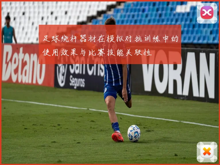 足球绕杆器材在模拟对抗训练中的使用效果与比赛技能关联性