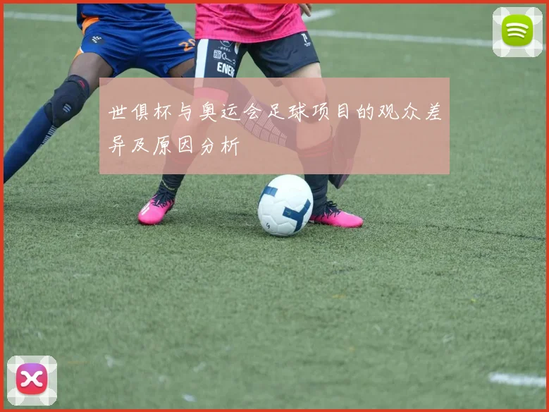 世俱杯与奥运会足球项目的观众差异及原因分析