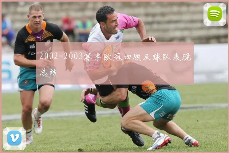 2002-2003赛季欧冠回顾及球队表现总结