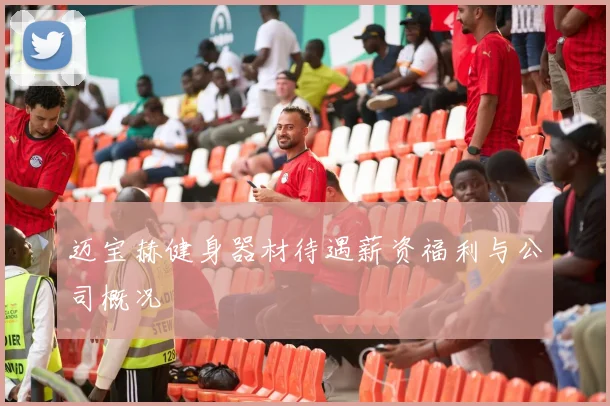 迈宝赫健身器材待遇薪资福利与公司概况