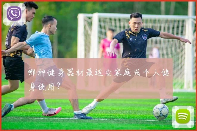 哪种健身器材最适合家庭或个人健身使用？