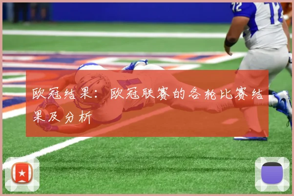 欧冠结果：欧冠联赛的各轮比赛结果及分析