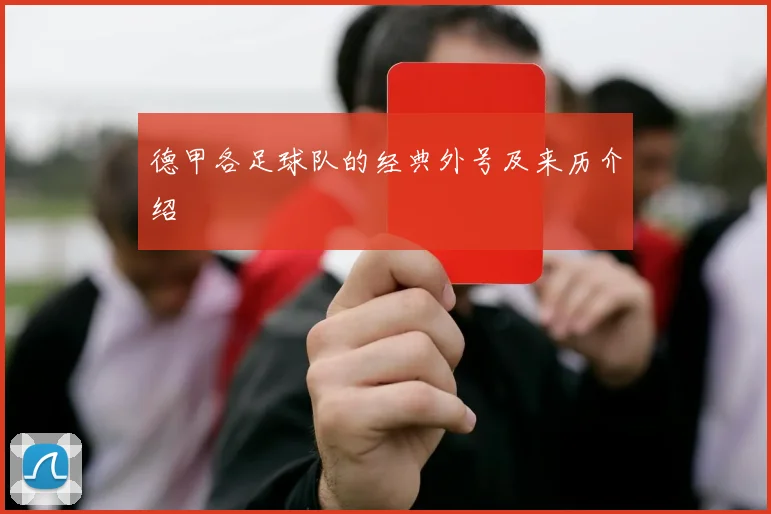 德甲各足球队的经典外号及来历介绍