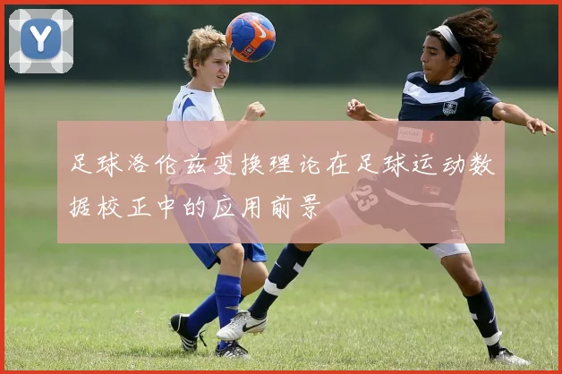 足球洛伦兹变换理论在足球运动数据校正中的应用前景